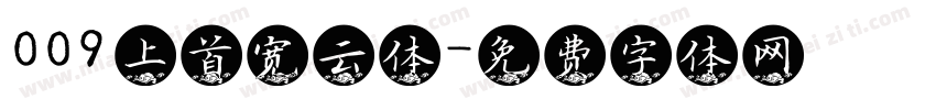 009 上首宽云体字体转换